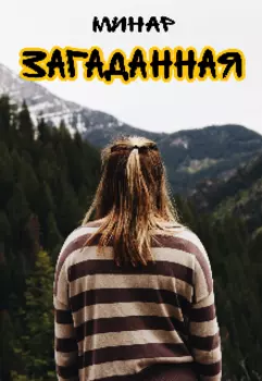 Загаданная