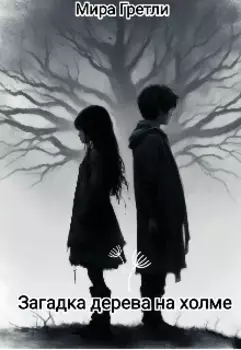 Загадка дерева на холме