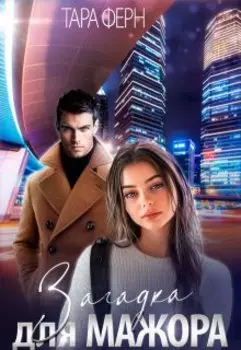 Загадка для мажора