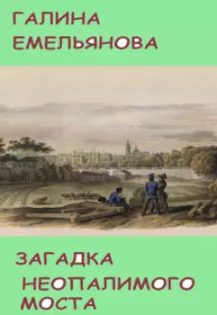 Загадка неопалимого моста