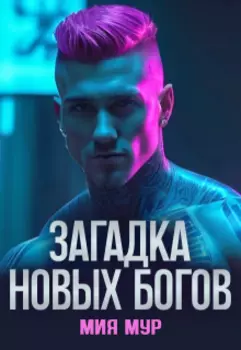 Загадка новых богов
