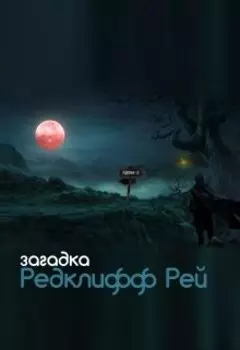 Загадка Рэдклифф Рей