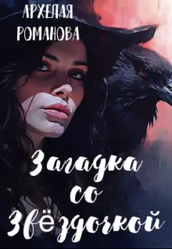 Загадка со звёздочкой