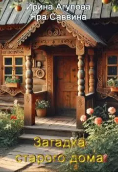 Загадка старого дома