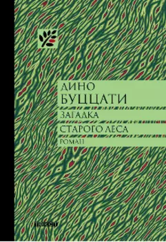 Загадка Старого Леса