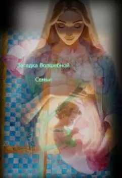 Загадка Волшебной Семьи