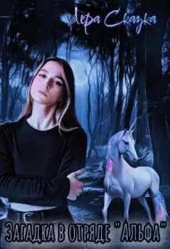 Загадка в отряде "Альфа"