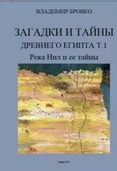 Загадки И Тайны Древнего Египта