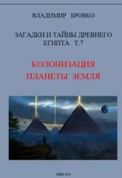 Загадки И Тайны Древнего Египта Том 7