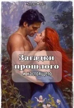 Загадки прошлого и настоящего