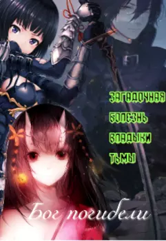 Загадочная болезнь владыки тьмы. Бог погибели.