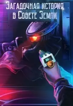 Загадочная история в Совете Земли