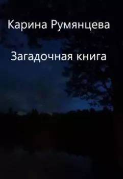Загадочная книга
