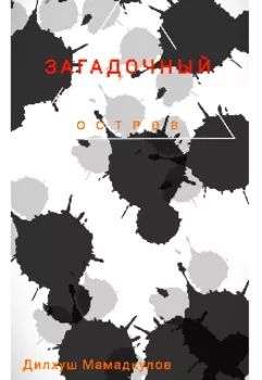 Загадочный остров