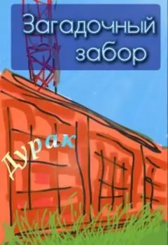 Загадочный забор