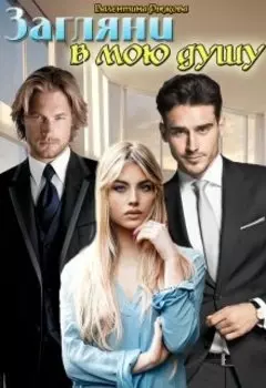 Загляни в мою душу