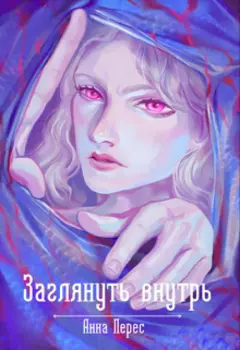 Заглянуть внутрь