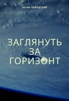 Заглянуть за горизонт