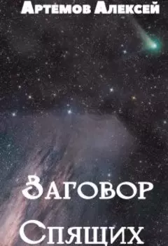Заговор Спящих