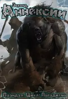 Заханд. Аннексии