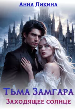 Заходящее солнце