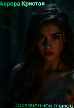 Захваченная тьмой