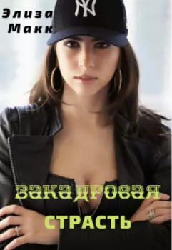 Закадровая страсть