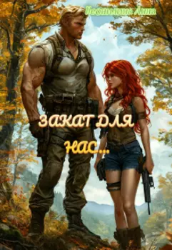 Закат для нас...