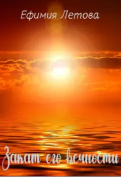 Закат его вечности