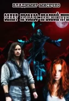 Закат кроваво-красной луны.