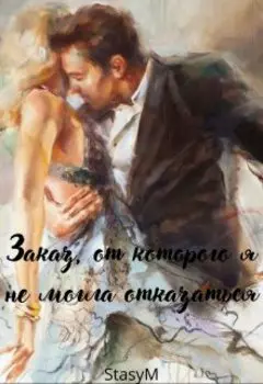 Заказ, от которого я не могла отказаться