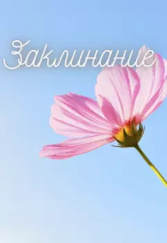 Заклинание