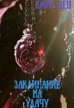 Заклинание на удачу