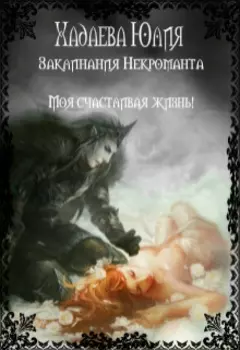 Заклинания Некроманта