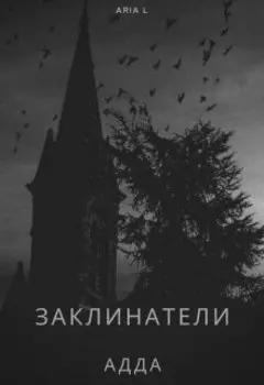 Заклинатели: Адда (редакция 2021)