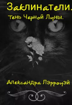 Заклинатели. Тень Черной Луны