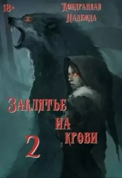 Заклятье на крови