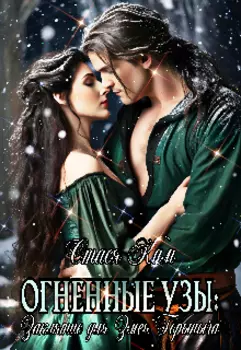 Заклятие для змея Горыныча