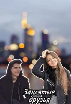 Заклятые друзья