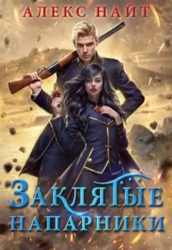 Заклятые напарники. Алхимия любви и ненависти