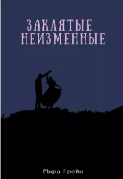 Заклятые неизменные