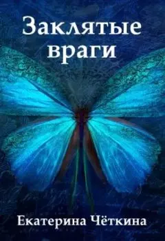 Заклятые враги