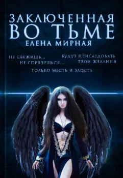 Заключенная во тьме