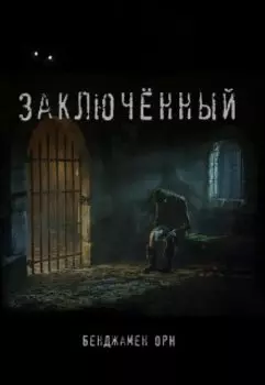 Заключенный