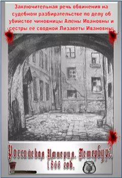 Заключительная речь обвинения по делу Раскольникова Р. Р.