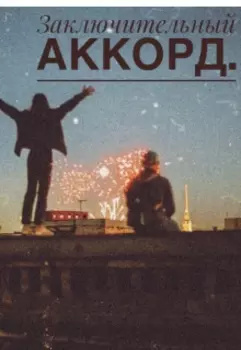 Заключительный аккорд