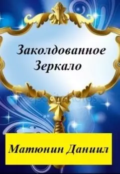 Заколдованное зеркало