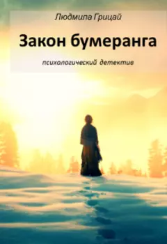 Закон бумеранга