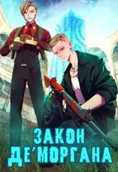 Закон Де Моргана