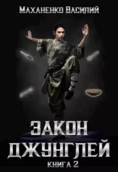 Закон джунглей. Книга 2